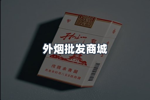 外烟批发商城